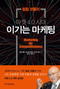 마켓 4.0 시대 이기는 마케팅